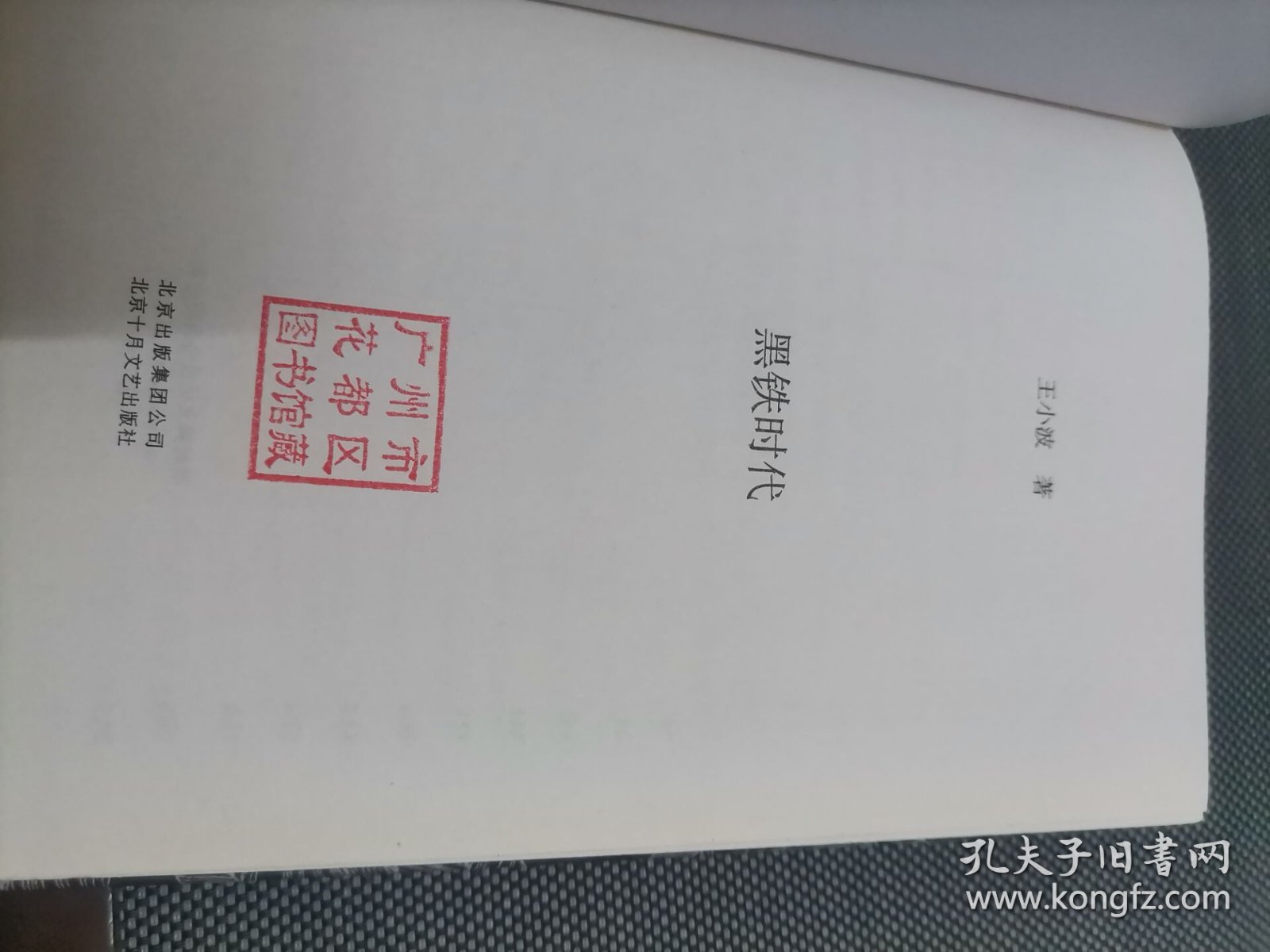 黑铁时代