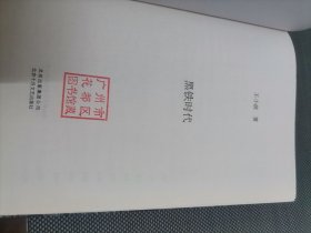黑铁时代