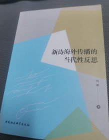 新诗海外传播的当代性反思