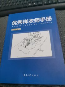 优秀样衣师手册