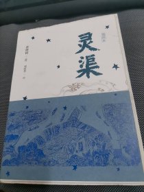 灵渠(插图本)