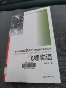 /“创新报国70年”大型报告文学丛书