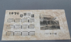 照片式 卡片 1979年  恭贺新禧  广东广雅中学赠