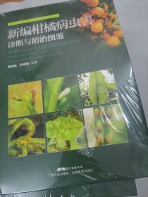 新编柑橘病虫害诊断与防治图鉴