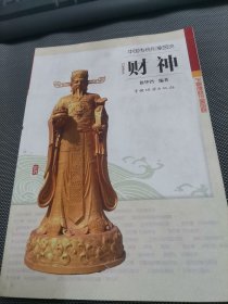 财神中国传统形象图说