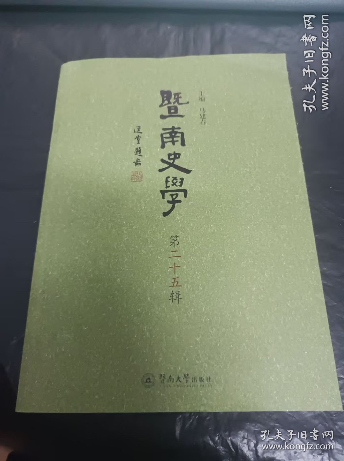 暨南史学（第25辑）