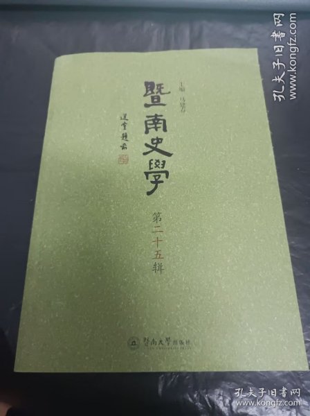暨南史学（第25辑）