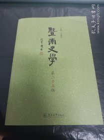 暨南史学（第25辑）