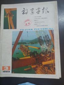 福建画报( 1983年1 . 3 .5.10 . 11. 12 期)6册