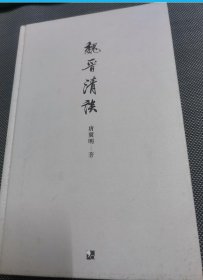 魏晋清谈