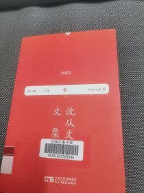 沈从文文集 第八卷—神巫之爱