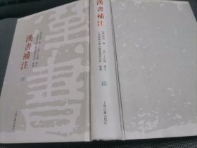 汉书补注(全12册) (其中缺少2, 3 ,5,10 册 4册 )现 存8册