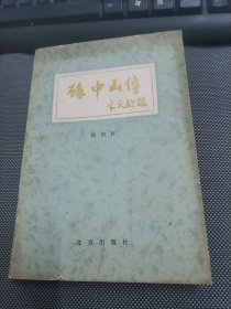 孙中山传   北京出版社