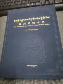 藏药晶镜本草 修订本(藏文)