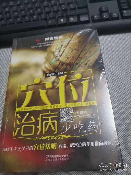 穴位治病少吃药（汉竹）