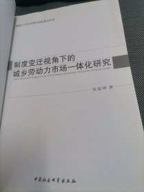 制度变迁视角下的城乡劳动力市场一体化研究