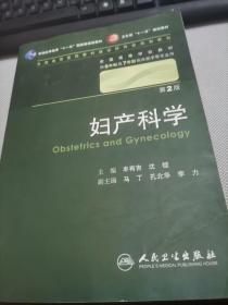 妇产科学 丰有吉/2版/八年制/配光盘十一五规划/供8年制及7年制临床医学等专业用