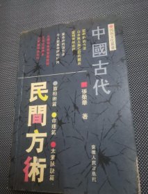 中国古代民间方术