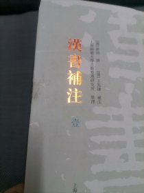 汉书补注(全12册) (其中缺少2, 3 ,5,10 册 4册 )现 存8册