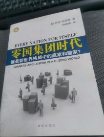 零国集团时代：谁是新世界格局中的赢家和输家？