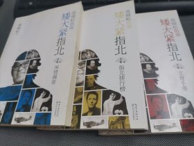 高晓松指南矮大紧指北(1：文青手册 ,2：闲情偶寄 . 3：指北排行榜 )3全册