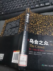 乌合之众 大众心理研究