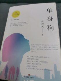 单身狗  上下 册