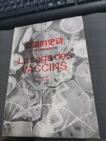 疫苗的史诗：从天花之猖到疫苗之殇