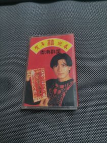 磁带：香港群星贺年喜迎春