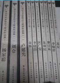 廣州市美術(shù)家協(xié)會(huì)主席團(tuán)作品集（二） 李曉白