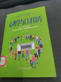 心理学与口才技巧