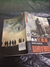 亲历兄弟连 温特斯少校回忆录