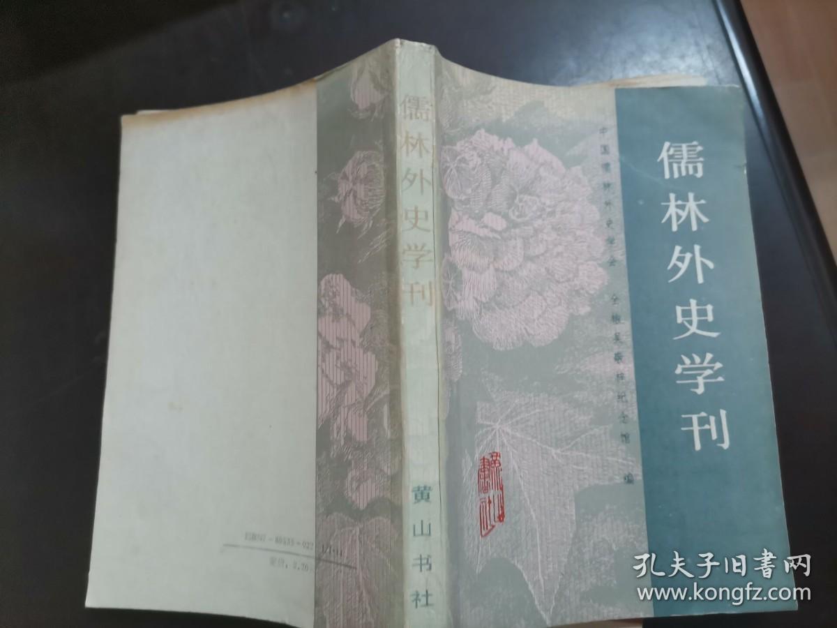 儒林外史学刊