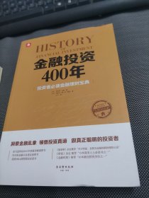 金融投资400年