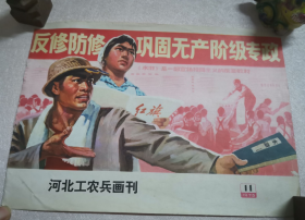 河北工农兵画刊 1975