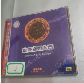 CD   古典音乐入门 （1---8）   8张