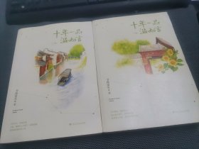 十年一品温如言（修订珍藏版）全2册