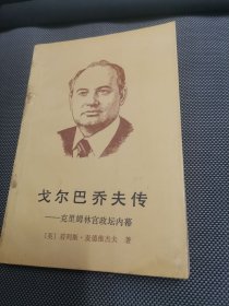 戈尔巴乔夫传