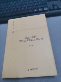 多维人文学术研究丛书— 言语交际的关联优选模式及其应用（精装）