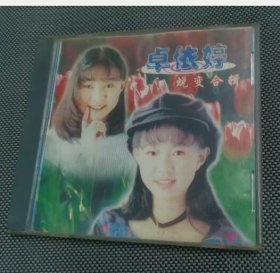 卓依婷蜕变合辑  CD