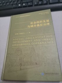 社会组织发展与城市基层治理