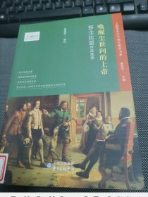 唤醒尘世间的上帝——莎士比亚作品选读