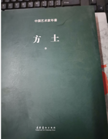 中国艺术家年鉴·方土卷