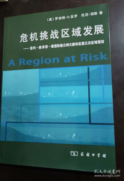 危机挑战区域发展：纽约、新泽西、康涅狄格三州大都市区第三次区域规划