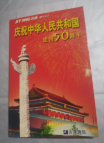 庆祝中华人民共和国建国50周年 （吉通通信） IP电话卡  1册3张