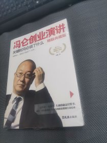 冯仑创业演讲：关键时冯仑说了什么（精髓典藏版）