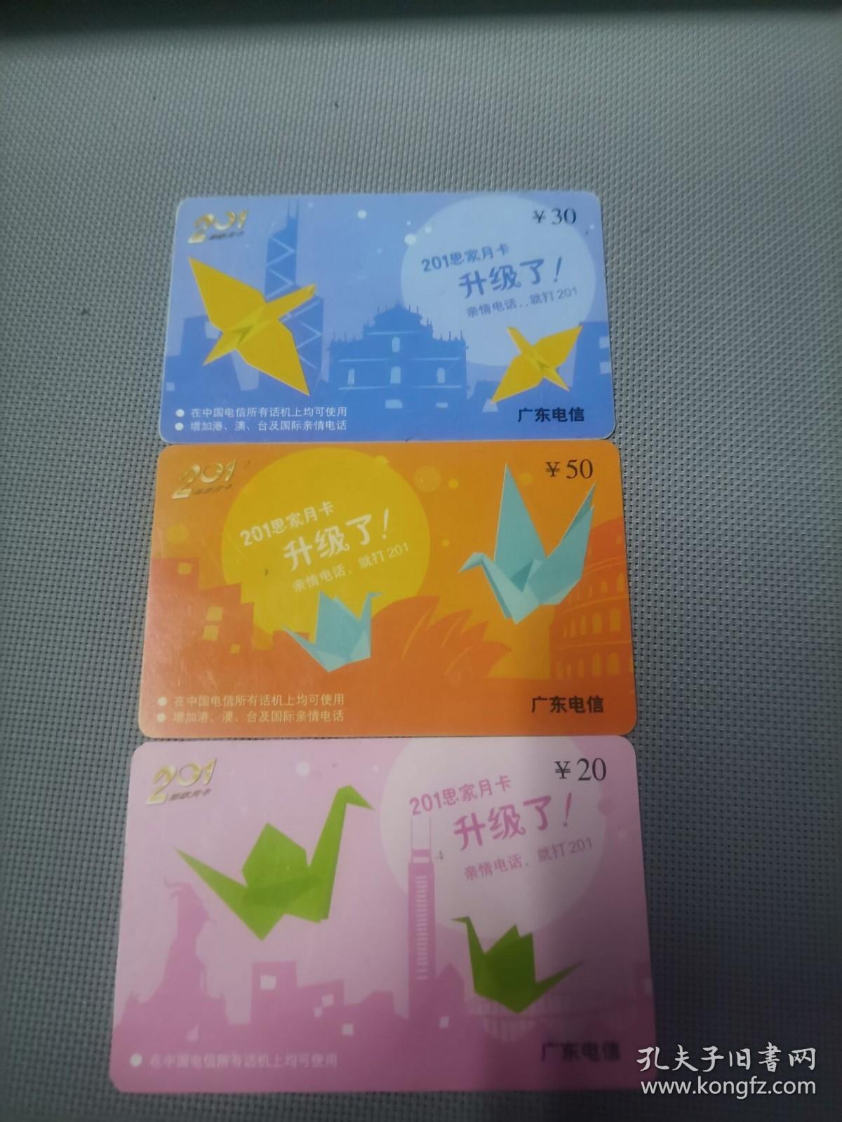 点击查看原图 广东电信  201卡 GDT-201-P0505(4-1.-2.-3) 3张