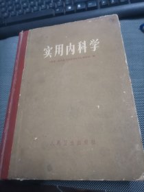 实用内科学