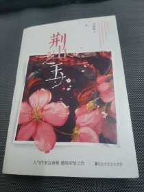 荆山之玉