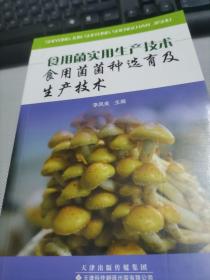 食用菌实用生产技术（套装全3册）